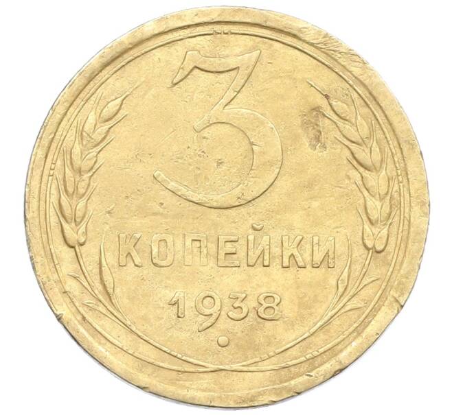 Монета 3 копейки 1938 года (Артикул: K12-57390) — Фото №1