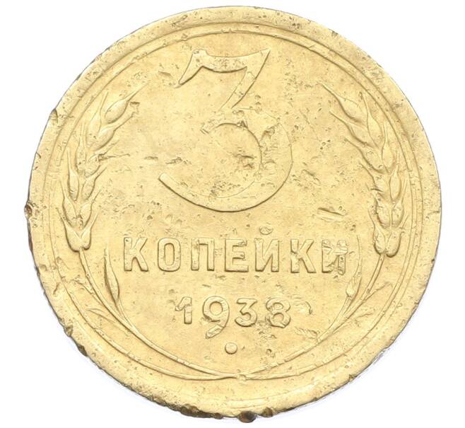 Монета 3 копейки 1938 года (Артикул: K12-57391) — Фото №1