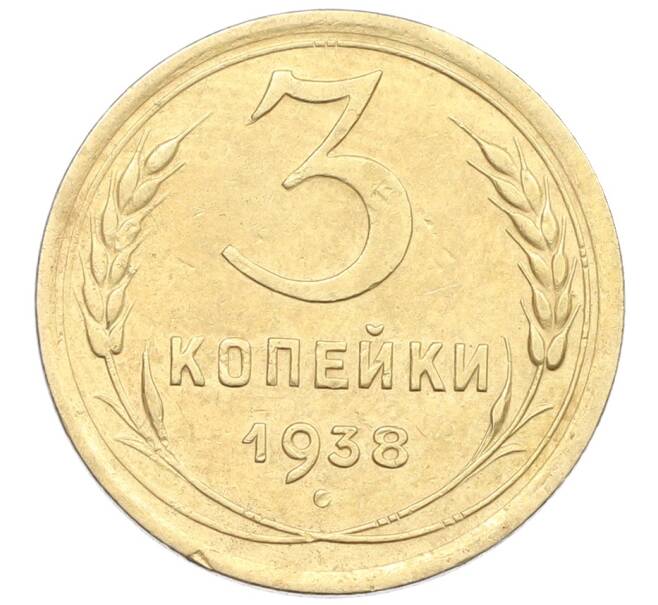 Монета 3 копейки 1938 года (Артикул: K12-57393) — Фото №1