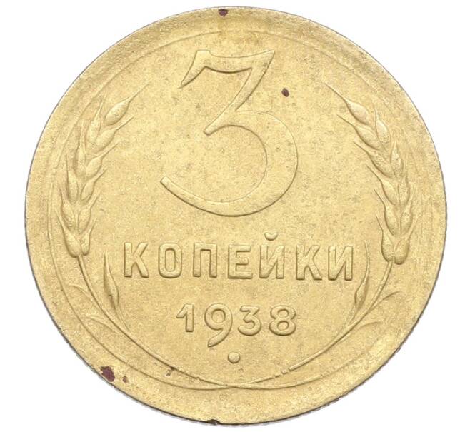 Монета 3 копейки 1938 года (Артикул: K12-57395) — Фото №1