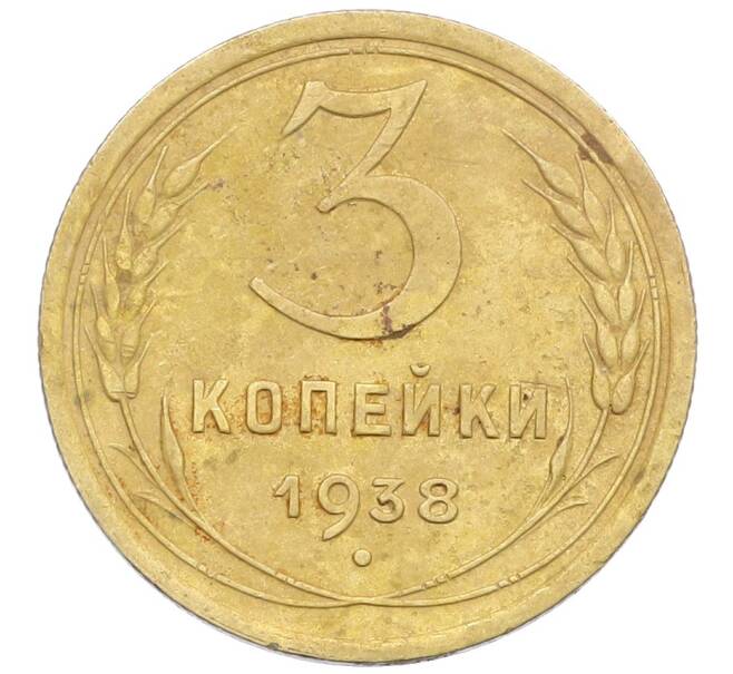 Монета 3 копейки 1938 года (Артикул: K12-57398) — Фото №1