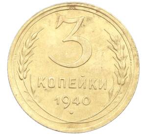 3 копейки 1940 года — Фото №1