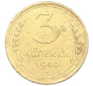 3 копейки 1940 года — Фото №1