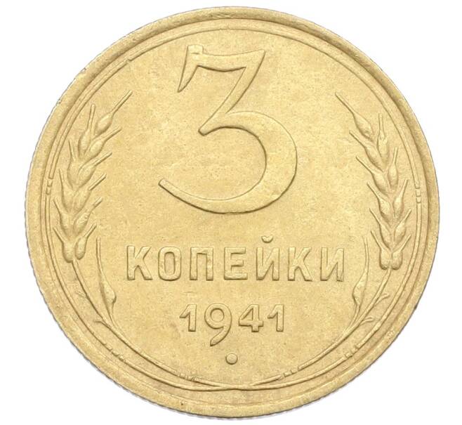 Монета 3 копейки 1941 года (Артикул: K12-57403) — Фото №1