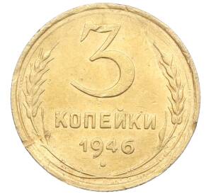 3 копейки 1946 года — Фото №1