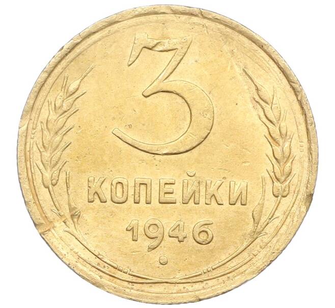 Монета 3 копейки 1946 года (Артикул: K12-57404) — Фото №1