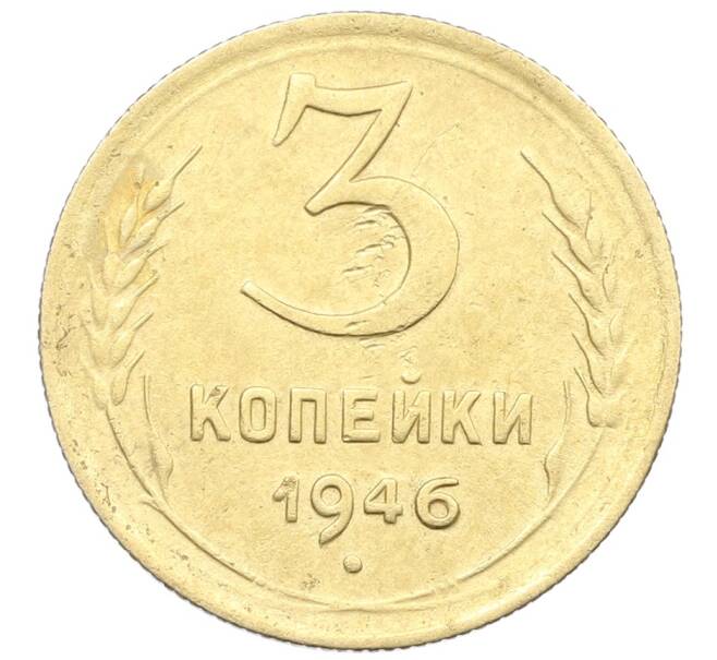 Монета 3 копейки 1946 года (Артикул: K12-57405) — Фото №1