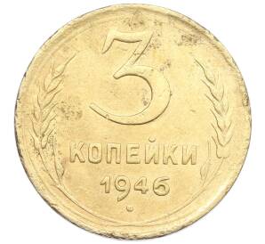 3 копейки 1946 года — Фото №1