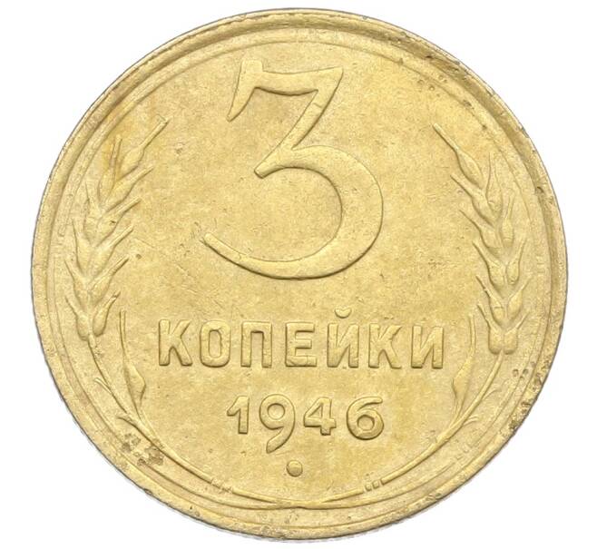 Монета 3 копейки 1946 года (Артикул: K12-57408) — Фото №1