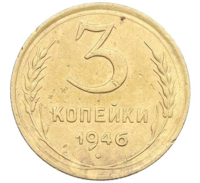 Монета 3 копейки 1946 года (Артикул: K12-57409) — Фото №1