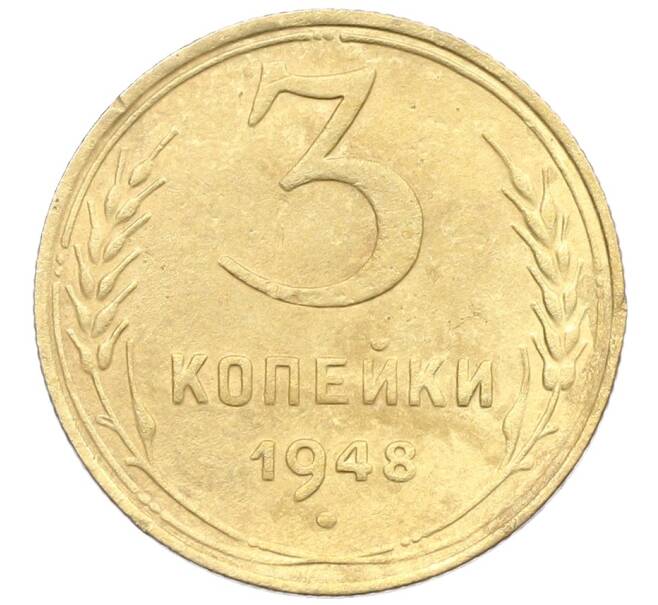 Монета 3 копейки 1948 года (Артикул: K12-57410) — Фото №1