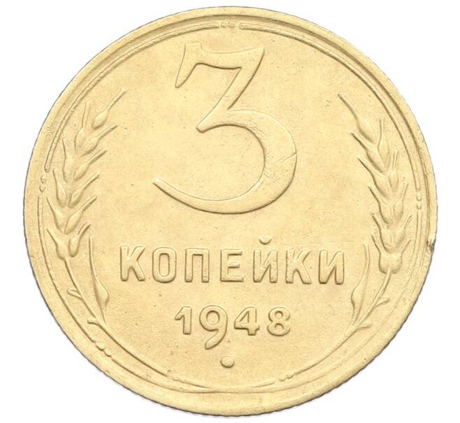 Монета 3 копейки 1948 года (Артикул: K12-57411) — Фото №1