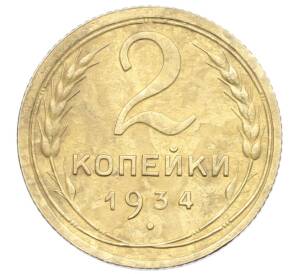 2 копейки 1934 года — Фото №1