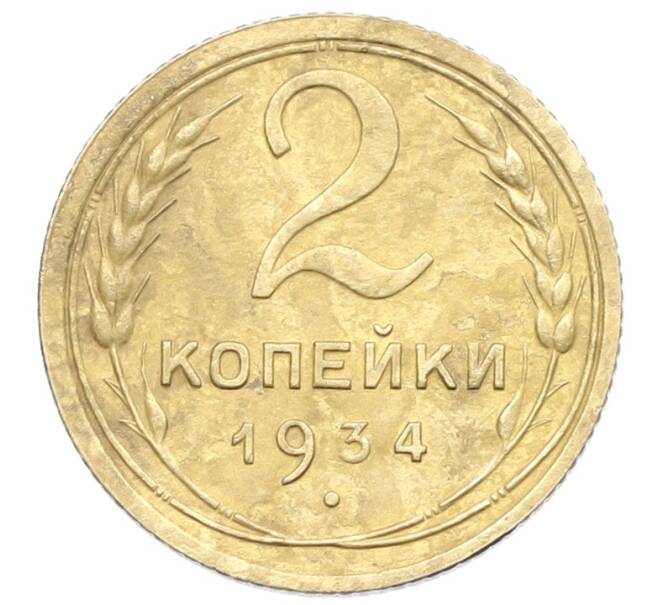 Монета 2 копейки 1934 года (Артикул: K12-57418) — Фото №1