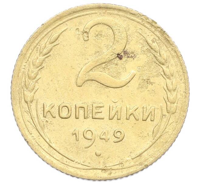 Монета 2 копейки 1949 года (Артикул: K12-57422) — Фото №1