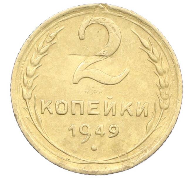 Монета 2 копейки 1949 года (Артикул: K12-57423) — Фото №1