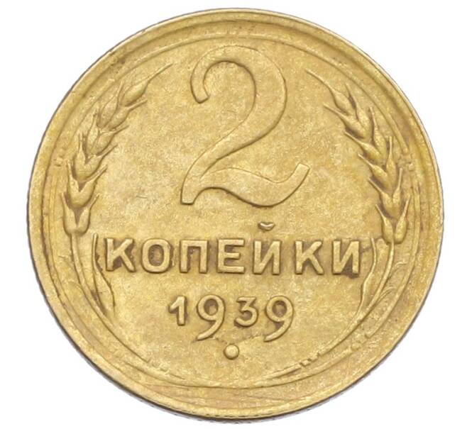 Монета 2 копейки 1939 года (Артикул: K12-57424) — Фото №1