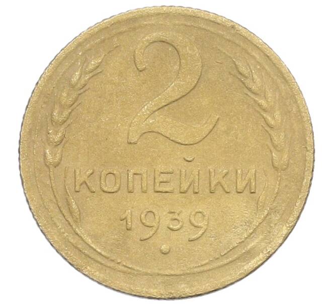 Монета 2 копейки 1939 года (Артикул: K12-57425) — Фото №1