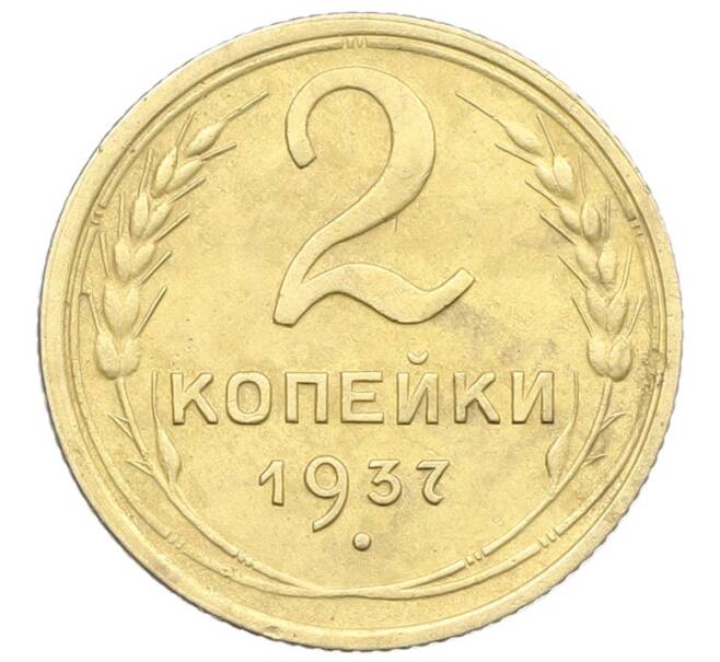 Монета 2 копейки 1937 года (Артикул: K12-57426) — Фото №1