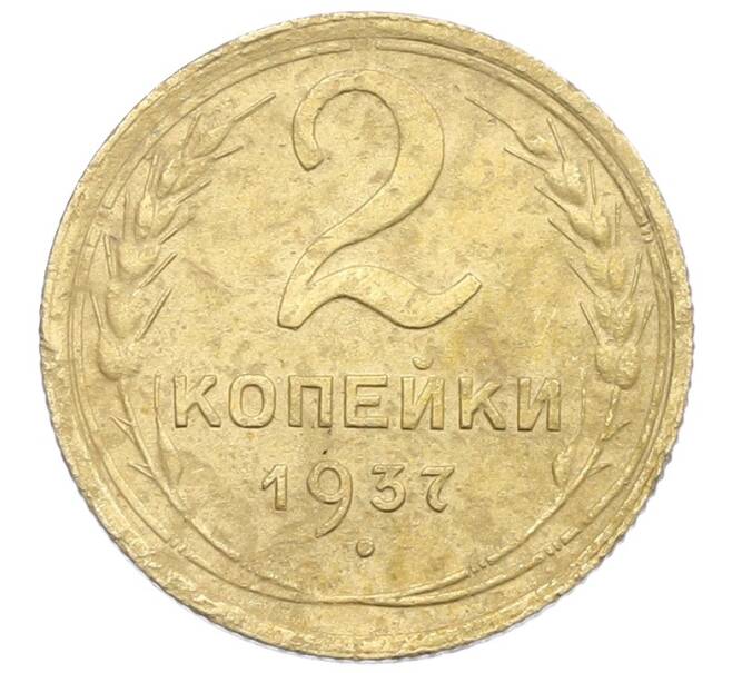 Монета 2 копейки 1937 года (Артикул: K12-57427) — Фото №1