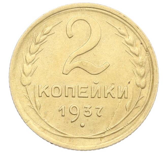 Монета 2 копейки 1937 года (Артикул: K12-57428) — Фото №1