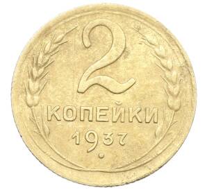 2 копейки 1937 года — Фото №1