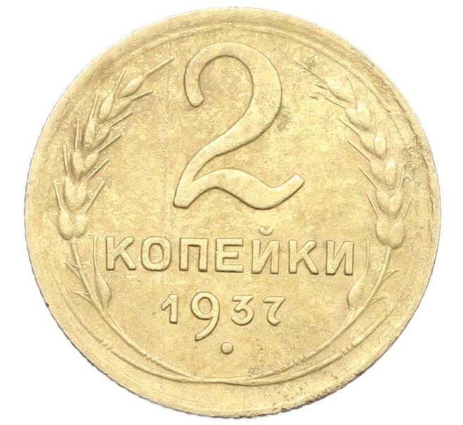 Монета 2 копейки 1937 года (Артикул: K12-57429) — Фото №1