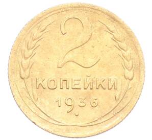 2 копейки 1936 года — Фото №1