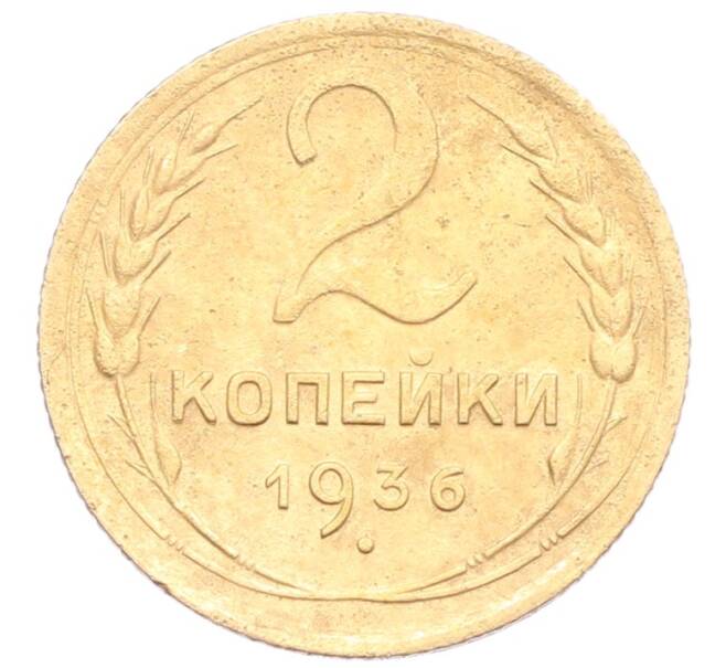 Монета 2 копейки 1936 года (Артикул: K12-57470) — Фото №1