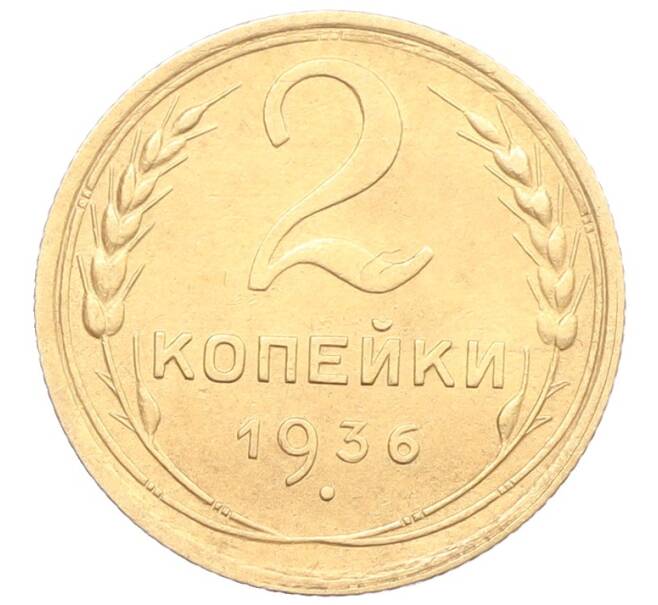 Монета 2 копейки 1936 года (Артикул: K12-57471) — Фото №1