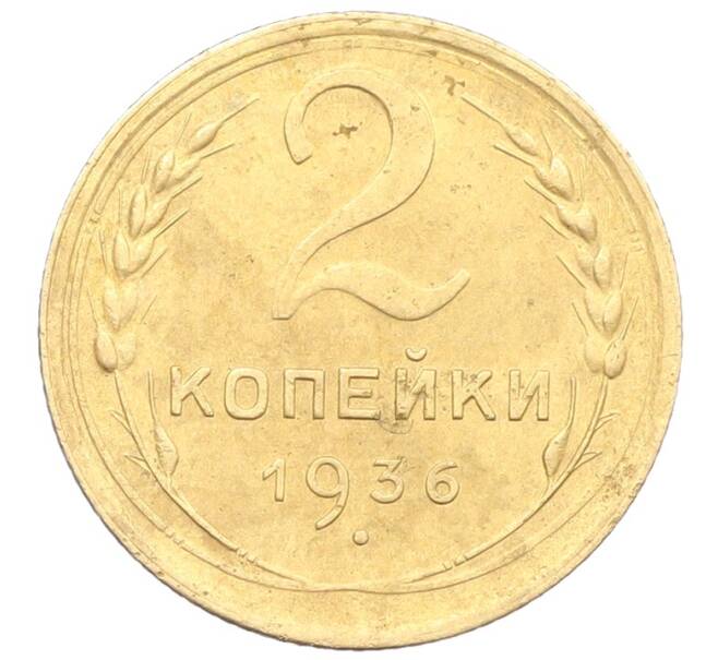 Монета 2 копейки 1936 года (Артикул: K12-57473) — Фото №1