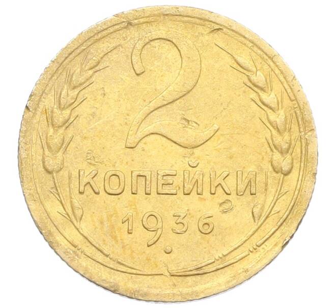 Монета 2 копейки 1936 года (Артикул: K12-57475) — Фото №1