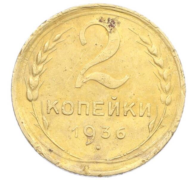 Монета 2 копейки 1936 года (Артикул: K12-57476) — Фото №1