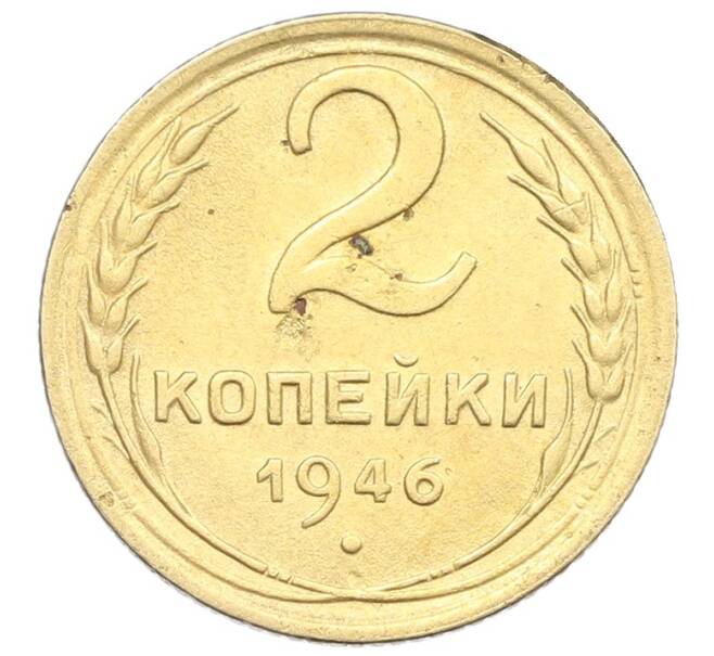 Монета 2 копейки 1946 года (Артикул: K12-57478) — Фото №1