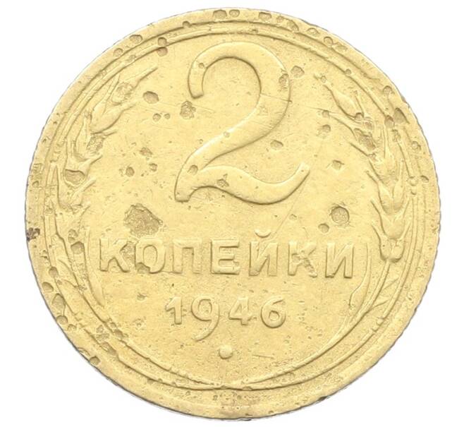 Монета 2 копейки 1946 года (Артикул: K12-57479) — Фото №1