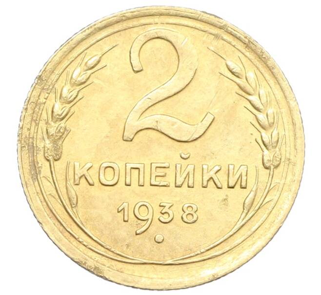 Монета 2 копейки 1938 года (Артикул: K12-57481) — Фото №1