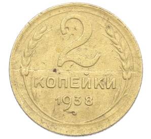 2 копейки 1938 года — Фото №1