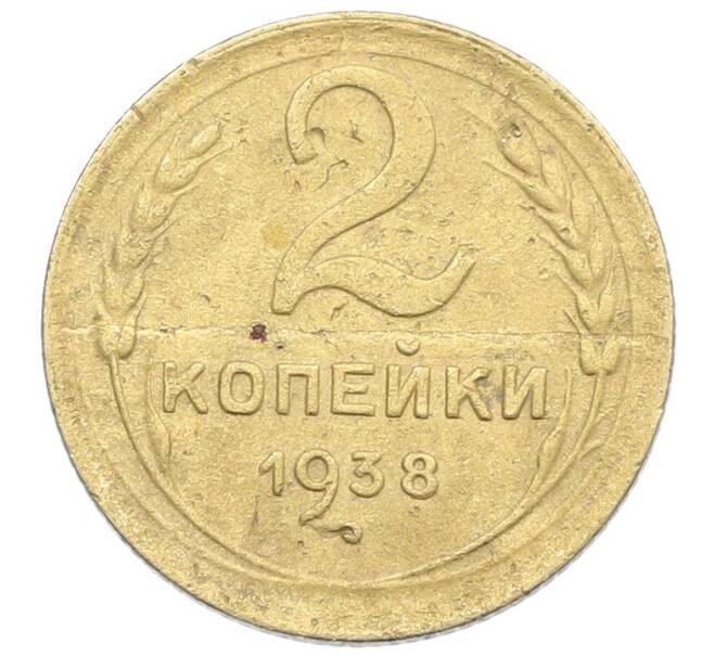 Монета 2 копейки 1938 года (Артикул: K12-57482) — Фото №1