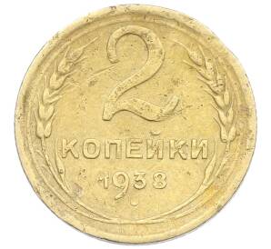 2 копейки 1938 года — Фото №1