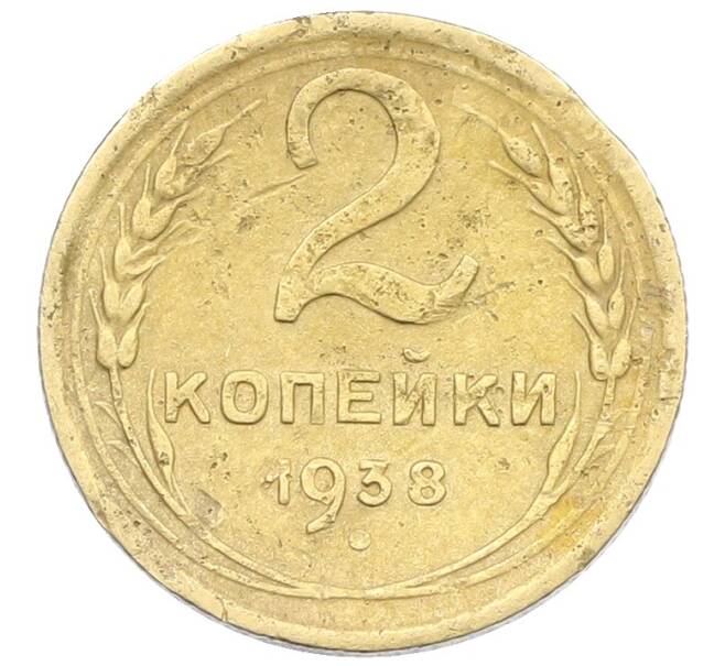 Монета 2 копейки 1938 года (Артикул: K12-57483) — Фото №1