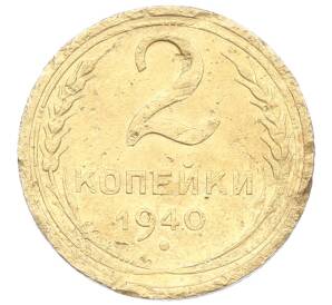 2 копейки 1940 года — Фото №1