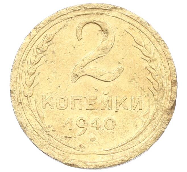 Монета 2 копейки 1940 года (Артикул: K12-57486) — Фото №1