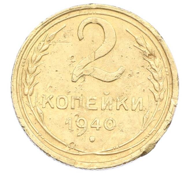 Монета 2 копейки 1940 года (Артикул: K12-57487) — Фото №1