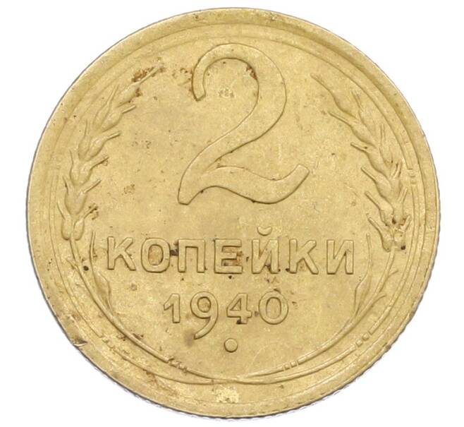 Монета 2 копейки 1940 года (Артикул: K12-57488) — Фото №1