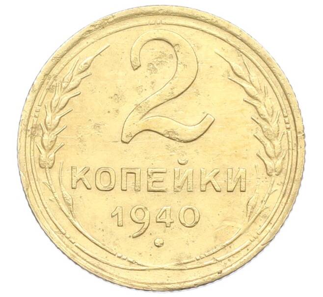 Монета 2 копейки 1940 года (Артикул: K12-57489) — Фото №1