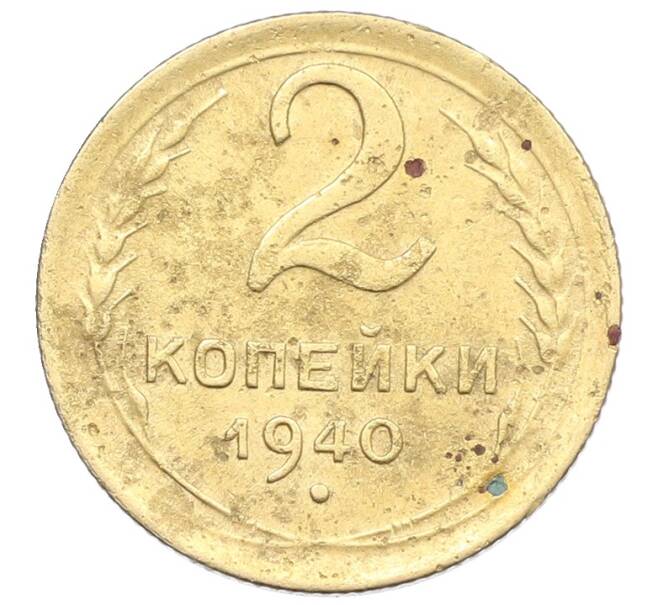 Монета 2 копейки 1940 года (Артикул: K12-57490) — Фото №1