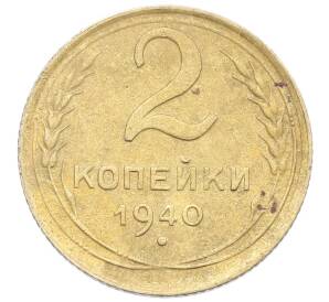 2 копейки 1940 года — Фото №1