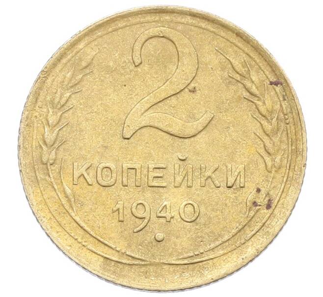 Монета 2 копейки 1940 года (Артикул: K12-57491) — Фото №1