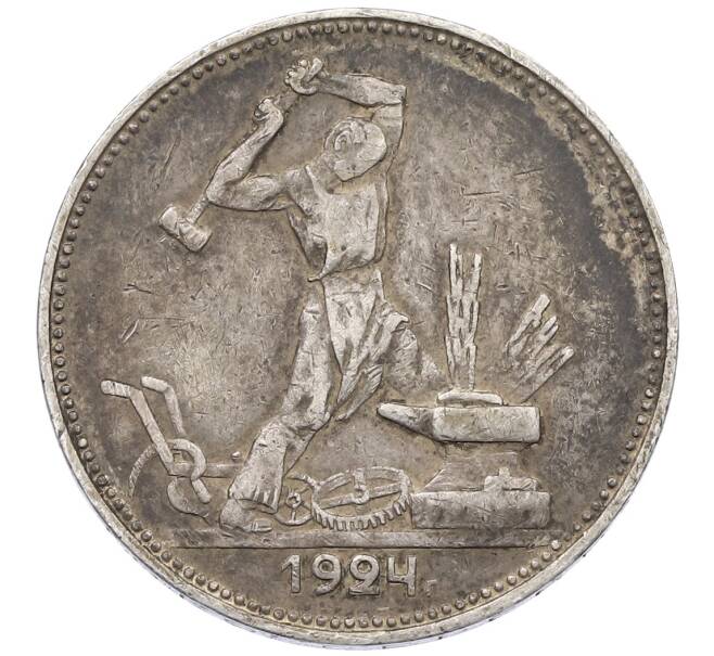 Монета Один полтинник (50 копеек) 1924 года (ПЛ) (Артикул: K12-57493) — Фото №1