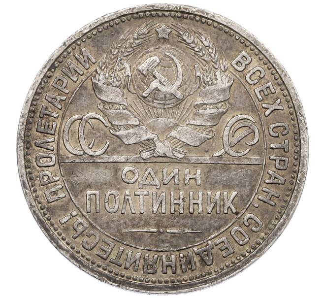 Монета Один полтинник (50 копеек) 1924 года (ПЛ) (Артикул: K12-57493) — Фото №2